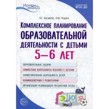 Comprehensive planning of educational activities with children 5-6 years old. 3rd edition. Vasyukova Natalya Evgenievna, Rodina Natalya Mikhailovna
