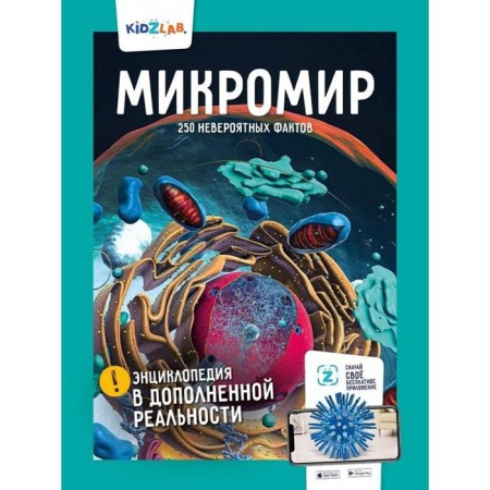 Micromics. 250 incredible facts. Ignatov K.