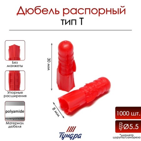 Tundra dowel, type T, spacer, polypropylene, 8x30 mm, 1000 pcs