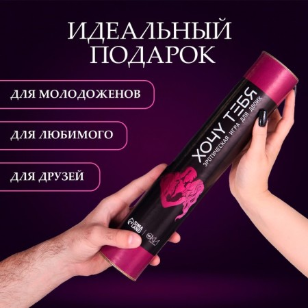 Игра для двоих Оки- Чпоки "Хочу тебя", 18+, А3, тубус-3