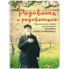Rejoice and rejoice. The practical advice of Archimandrite John (Kentankina).