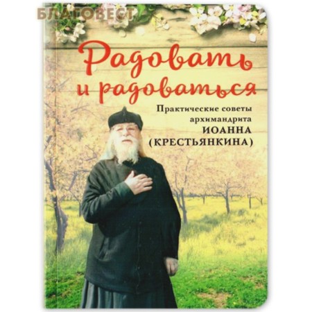 Rejoice and rejoice. The practical advice of Archimandrite John (Kentankina).