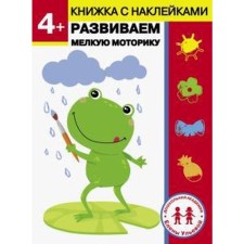 We develop fine motor skills. 4 years. Ulyeva E.