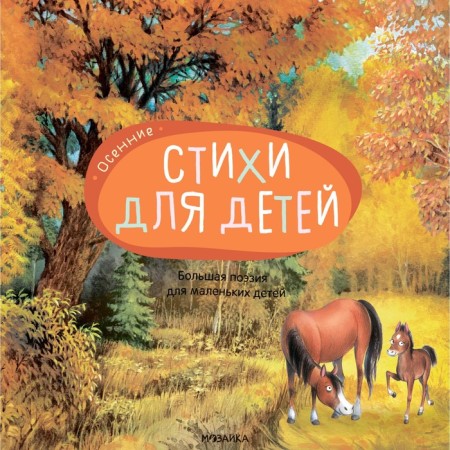 Great poetry for young children. Autumn verses