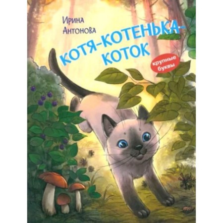 Kotya-Kotenka-Kotok. Antonova I.A.