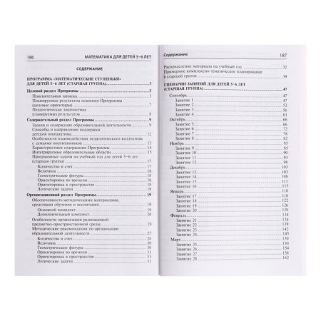 Methodological manual for the workbook “Mathematics for children of 5-6 years old. I count to ten ”, Kolesnikova E. V.-6
