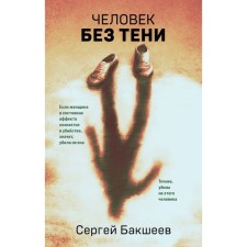 A man without a shadow. Baksheev S.P.