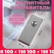 Magnetic Director, for a seam, 5.3 × 2 × 0.7 cm, silver color