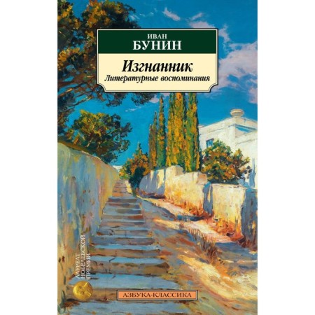 Exile. Literary memories. Bunin I.A.
