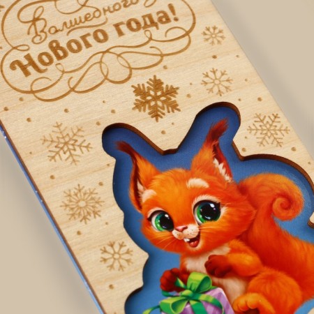An envelope for money is a wooden carved “Magic New Year!”, Squirrel, 16.5 x 8 cm, New Year-3