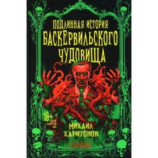 The true story of the Basquerville monster. Collection. Kharitonov M.