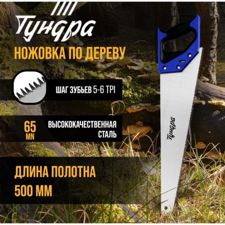Hacksaw on wood tundra, 2k handle, 3D sharpening, large tooth 8 mm, 7-8 tpi, 500 mm
