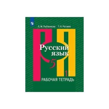 Workbook. GEF. Russian language, new design, 5th grade, part 1. Rybchenkova L.M.
