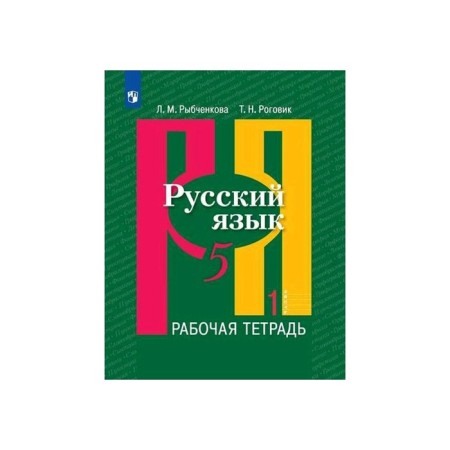 Workbook. GEF. Russian language, new design, 5th grade, part 1. Rybchenkova L.M.