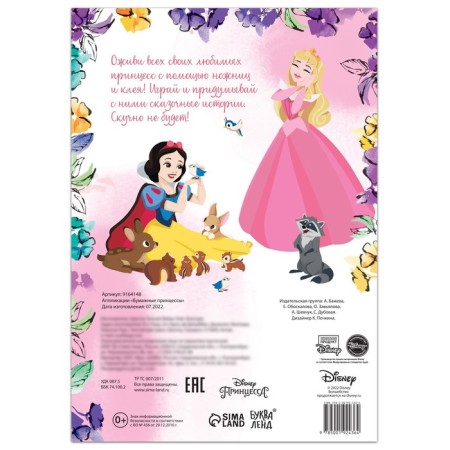 Applications "Paper Princesses", A4, 4 figures, Disney-4