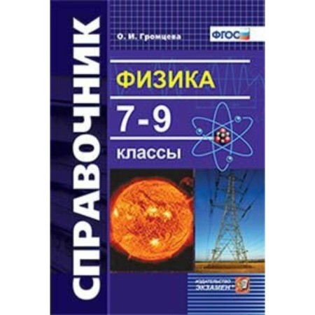 Directory. GEF. Physics 7-9 grade. Gromtseva O.I.