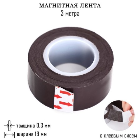 Magnetic tape, with an adhesive layer, 3 meters, thickness 0.3 mm, width 1.9 cm