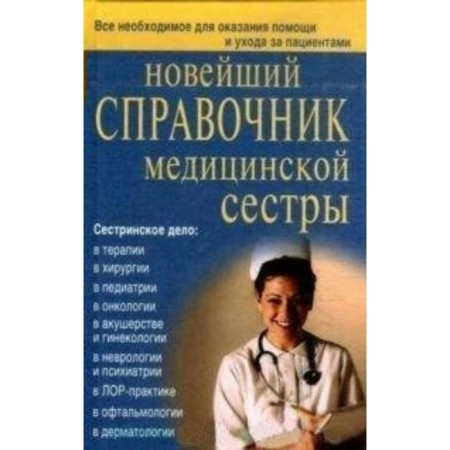 The latest nurse's guide. Karetnikova O. Yu.