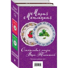 The happy life of Vera Tapkina. A set of two books (a set of 2 books)