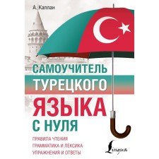 Tutor of the Turkish language from scratch. Kaplan A.