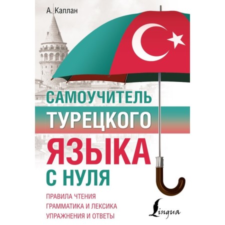 Tutor of the Turkish language from scratch. Kaplan A.