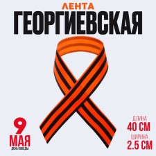 Georgievskaya tape, satin, 40 cm, orange-black color