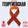 Georgievskaya tape, satin, 40 cm, orange-black color