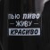 Каска под напитки ковбойская «Живу красиво»