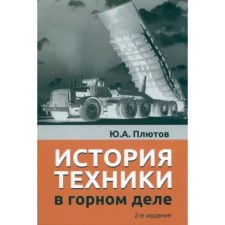 История техники в горном деле. Плютов Ю.
