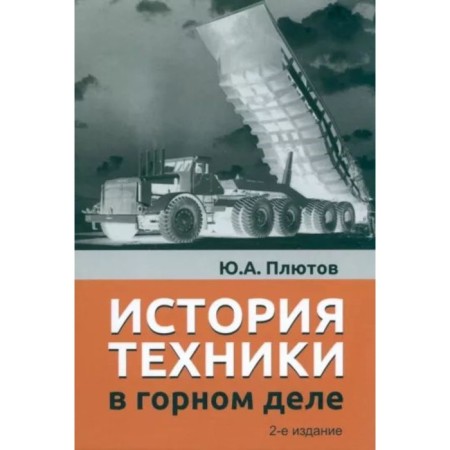 The history of technology in mining. Plutov Yu.