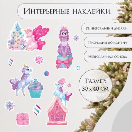New Year sticker interior color "New Year's unicorn" 30x40 cm