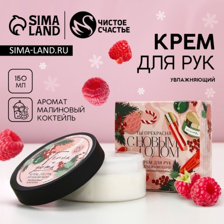 Hand cream “Happy New Year!”, 150 ml, raspberry aroma, pure happiness