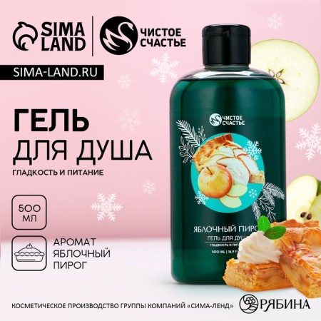 New Year. Shower gel, smoothness and nutrition, 500 ml, apple pie aroma