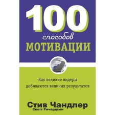 100 способов мотивации. Чандлер С.