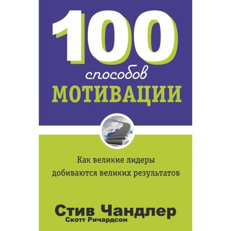 100 ways of motivation. Chandler S.
