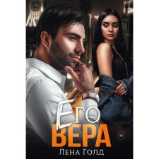 Его Вера. Голд Л.