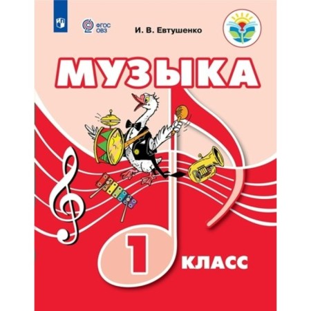 Music. 1 class. Textbook. Correctional school. Yevtushenko I.V.