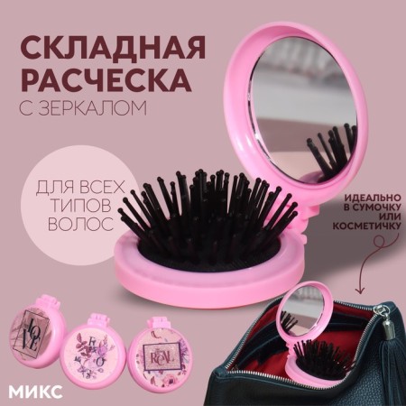 The comb is massage, folding, with a mirror, D = 6.5 cm, Mix drawing