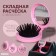 The comb is massage, folding, with a mirror, D = 6.5 cm, Mix drawing