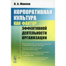 Corporate culture as a factor in the effective activity of the organization. Makeev V.A.