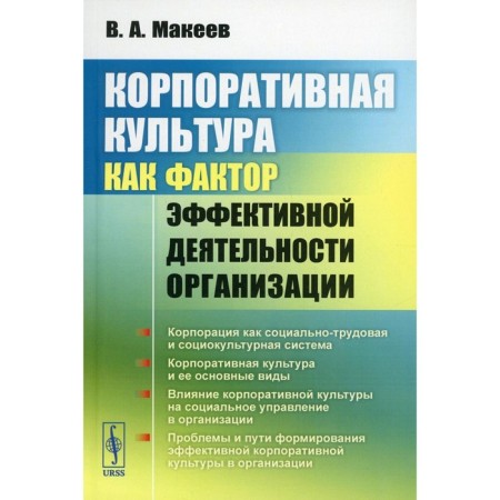 Corporate culture as a factor in the effective activity of the organization. Makeev V.A.