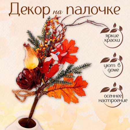 Decor on the stick "Fox and pumpkin" 10 × 22 × 35 cm