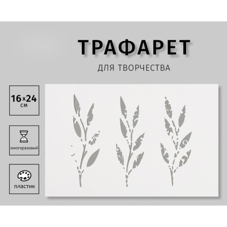 Plastic stencil "branches" 16x24 cm