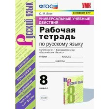 Russian language. 8th grade. Workbook to the textbook S.G. Barkhudarova. Vovk S. M.