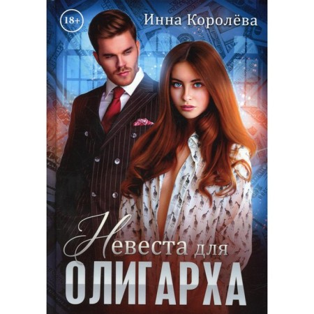 The bride for the oligarch. Koroleva I.