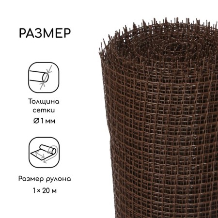 Garden grid, 1 × 20 m, rhombus cell 15 × 15 mm, plastic, brown, GreenGo-1