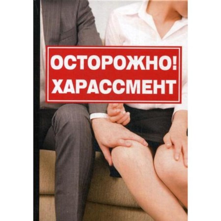 Carefully! Harassment. Romanova K.