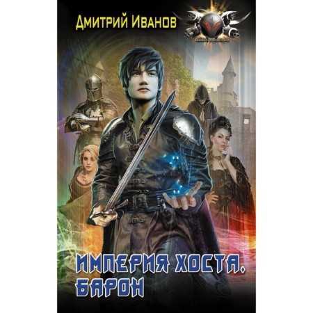 Империя Хоста. Барон. Иванов Д.В.