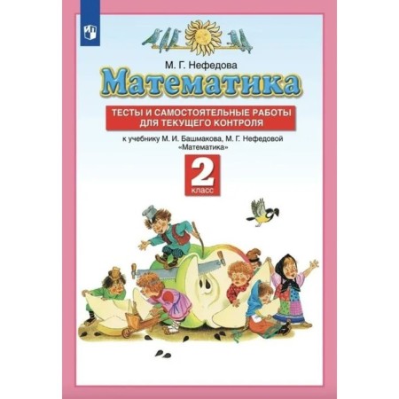 Mathematics. Grade 2. Tests and independent work for current control for the textbook Bashmakova M.I., Nefedova M.G. Nefedova M.G.
