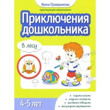 Adventures of a preschooler. In the forest. 4-5 years. Pravednikova I.I.